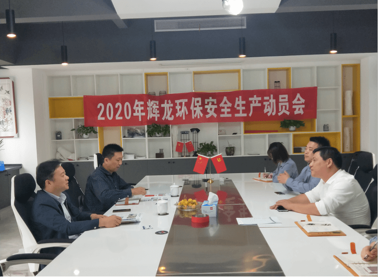 2020年会龙环保安全生产动员会