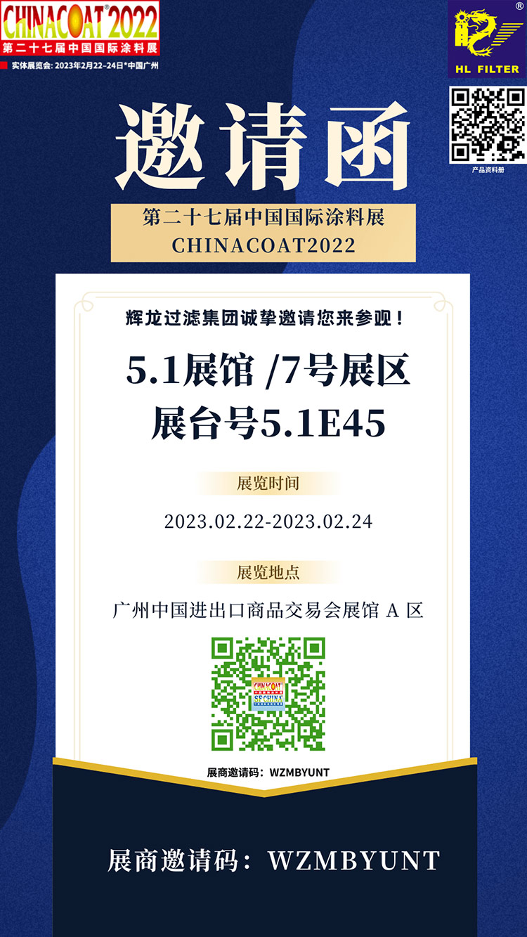 辉龙过滤中国国际涂料展-—-全球涂料展览会邀请函-(750).jpg