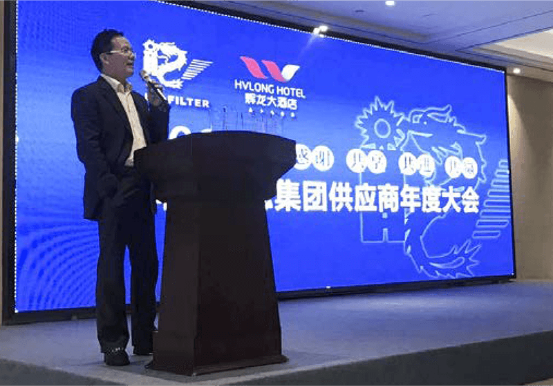 辉龙过滤集团 供应商大会